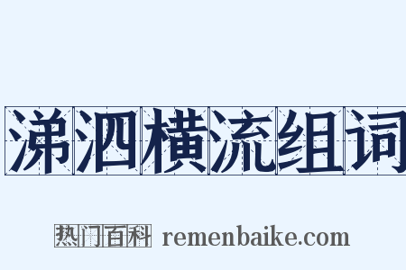 涕泗横流组词是什么意思的图片